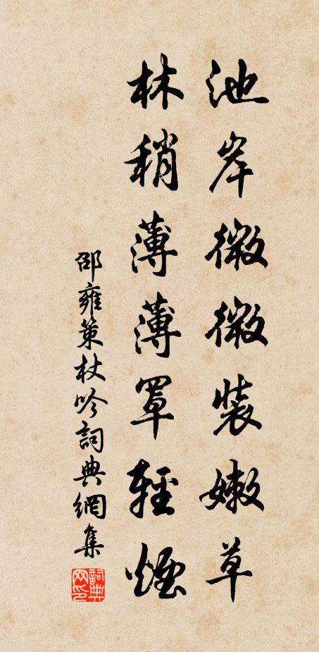 邵雍池岸微微装嫩草，林稍薄薄罩轻烟书法作品欣赏