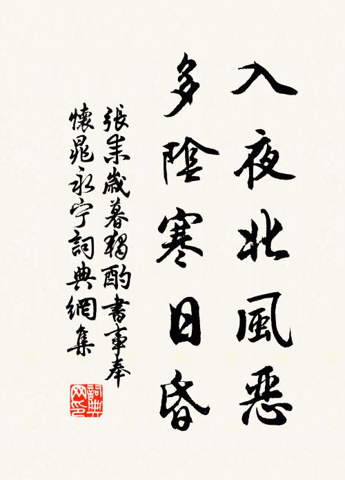 张耒入夜北风恶，多阴寒日昏书法作品欣赏