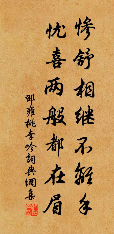 邵雍惨舒相继不离手，忧喜两般都在眉书法作品欣赏