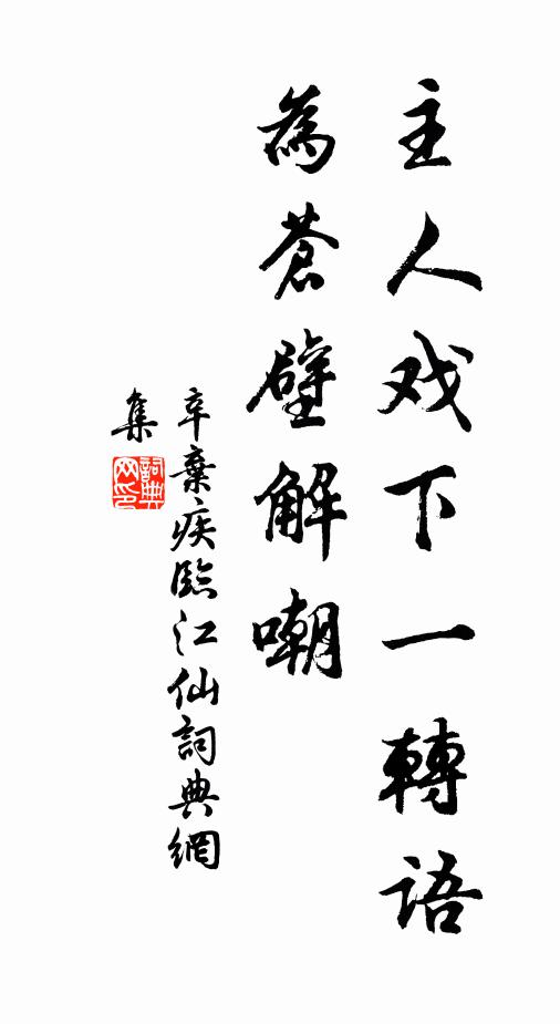 辛弃疾主人戏下一转语，为苍壁解嘲书法作品欣赏