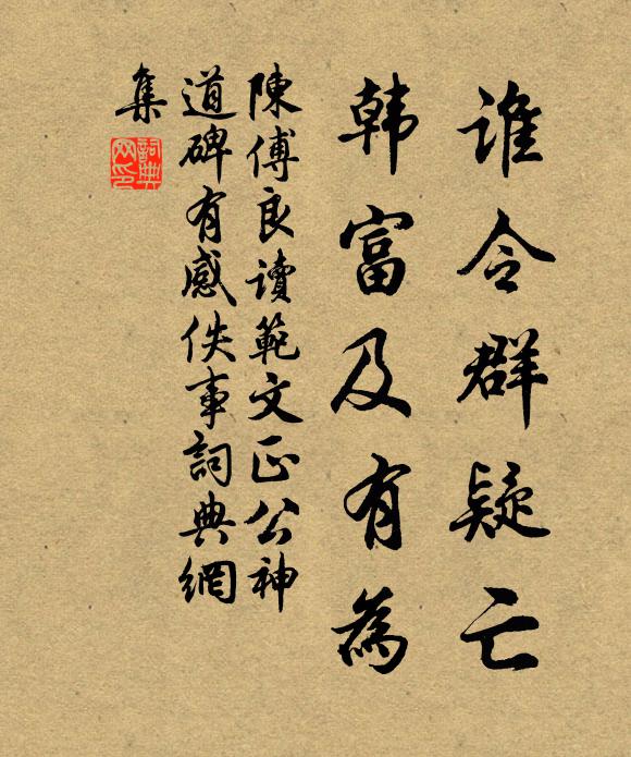 陈傅良谁令群疑亡，韩富及有为书法作品欣赏