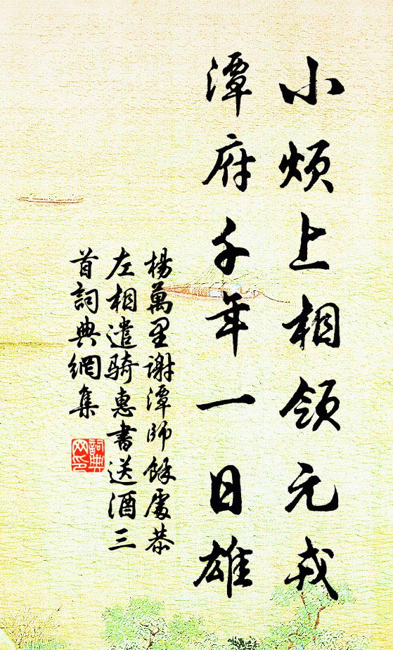 杨万里小烦上相领元戎，潭府千年一日雄书法作品欣赏