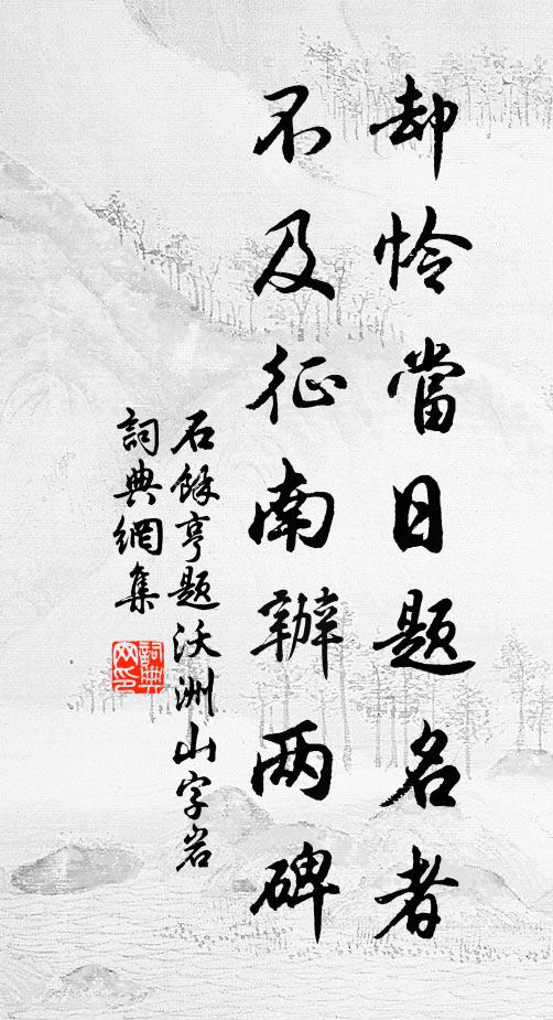 石余亨却怜当日题名者，不及征南办两碑书法作品欣赏