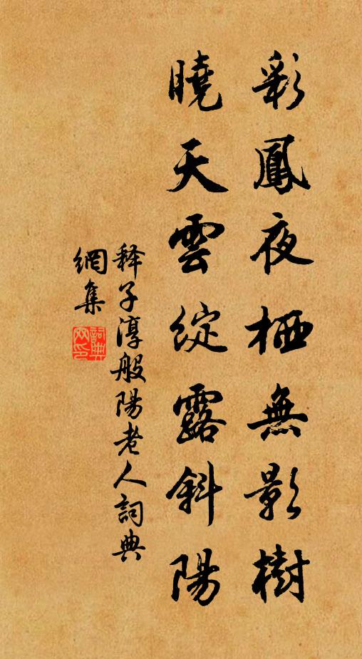 释子淳彩凤夜栖无影树，晓天云绽露斜阳书法作品欣赏
