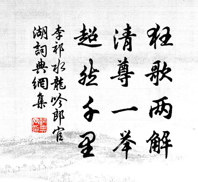 李祁狂歌两解，清尊一举，超然千里书法作品欣赏