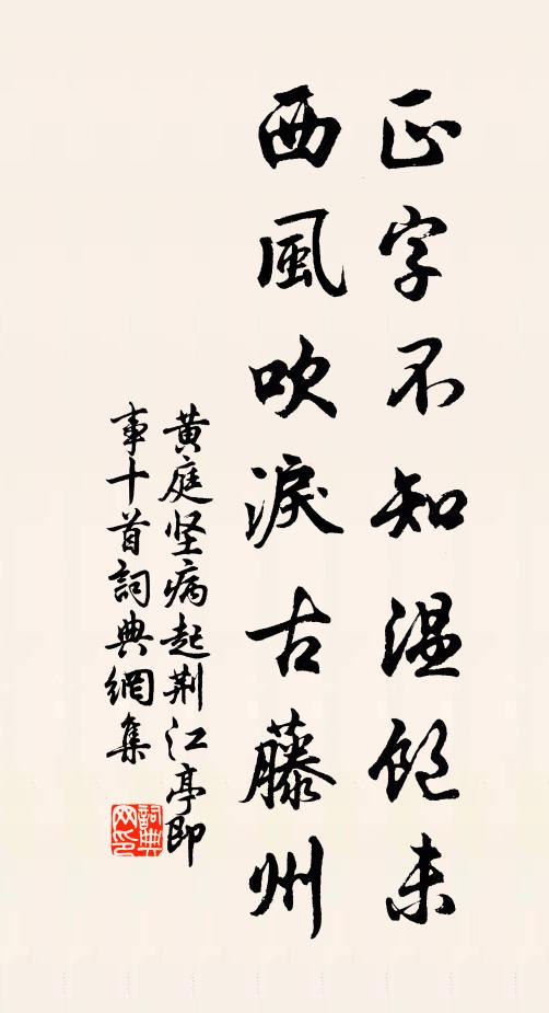 黄庭坚正字不知温饱未，西风吹泪古藤州书法作品欣赏