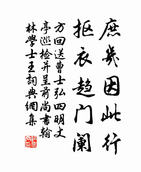 方回庶几因此行，抠衣趋门阑书法作品欣赏