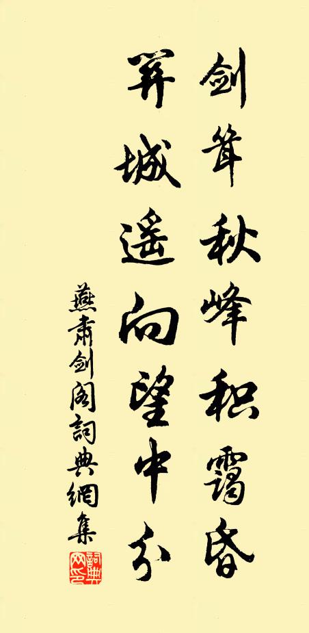 燕肃剑耸秋峰积霭昏，关城遥向望中分书法作品欣赏