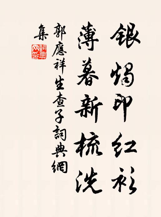 郭应祥银烛印红衫，薄暮新梳洗书法作品欣赏