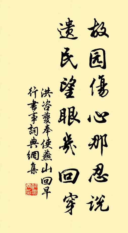 洪咨夔故园伤心那忍说，遗民望眼几回穿书法作品欣赏