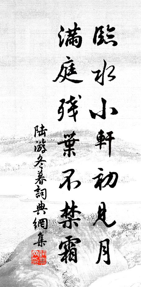 陆游临水小轩初见月，满庭残叶不禁霜书法作品欣赏