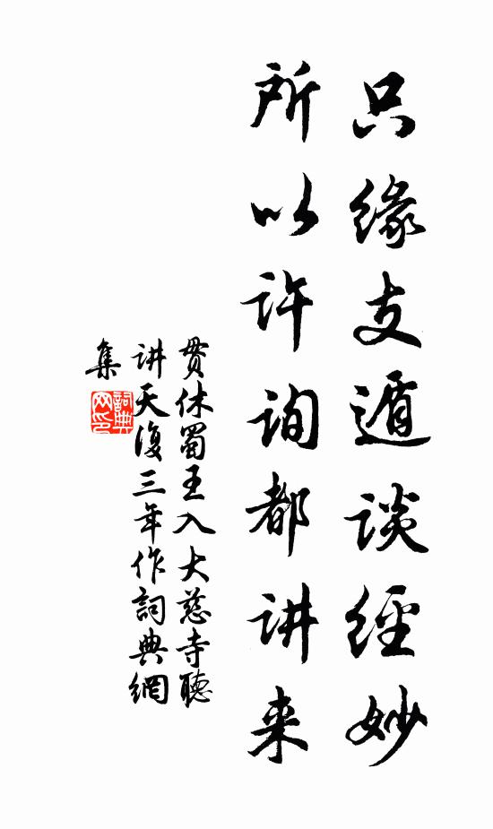 贯休只缘支遁谈经妙，所以许询都讲来书法作品欣赏