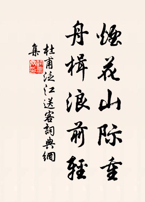 杜甫烟花山际重，舟楫浪前轻书法作品欣赏
