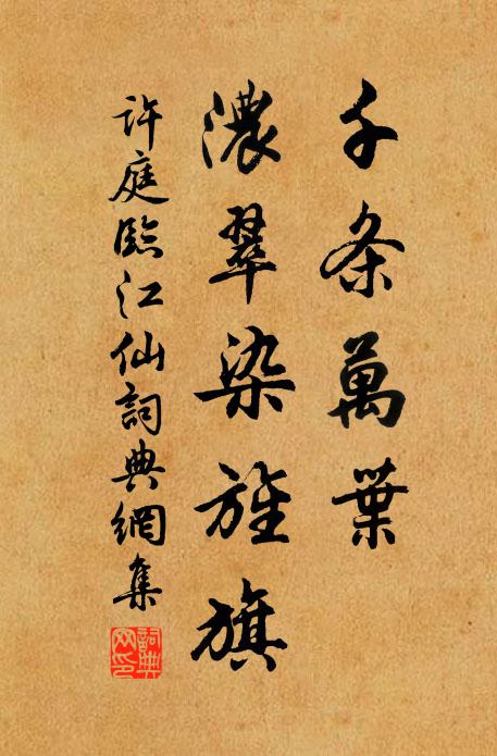 许庭千条万叶，浓翠染旌旗书法作品欣赏