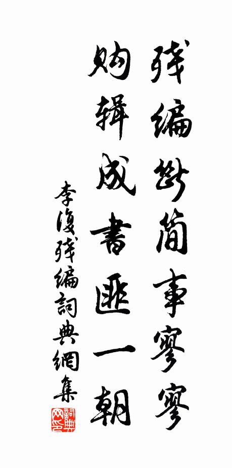 李复残编断简事寥寥，购辑成书匪一朝书法作品欣赏