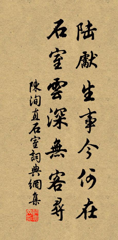 陈洵直陆先生事今何在，石室云深无客寻书法作品欣赏