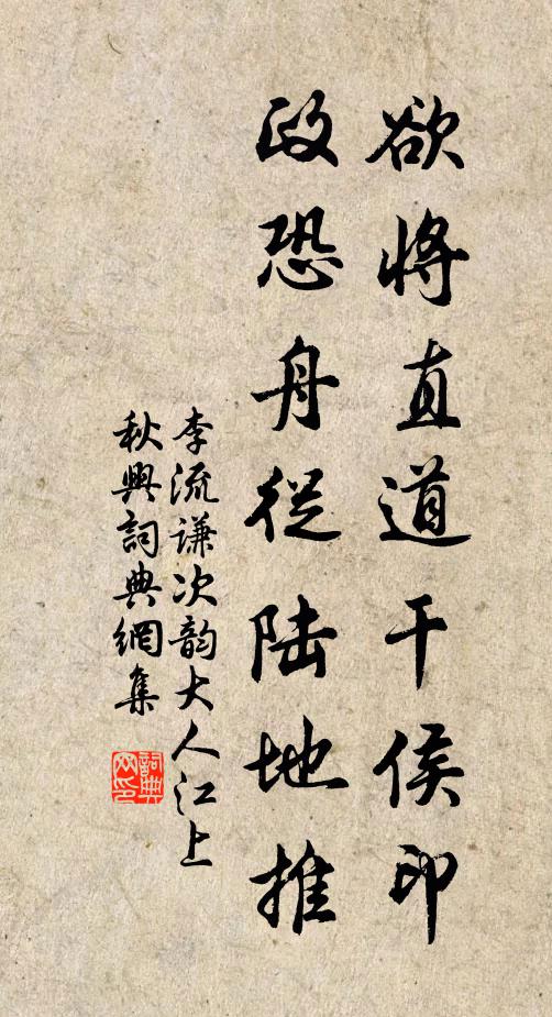 李流谦欲将直道干侯印，政恐舟从陆地推书法作品欣赏