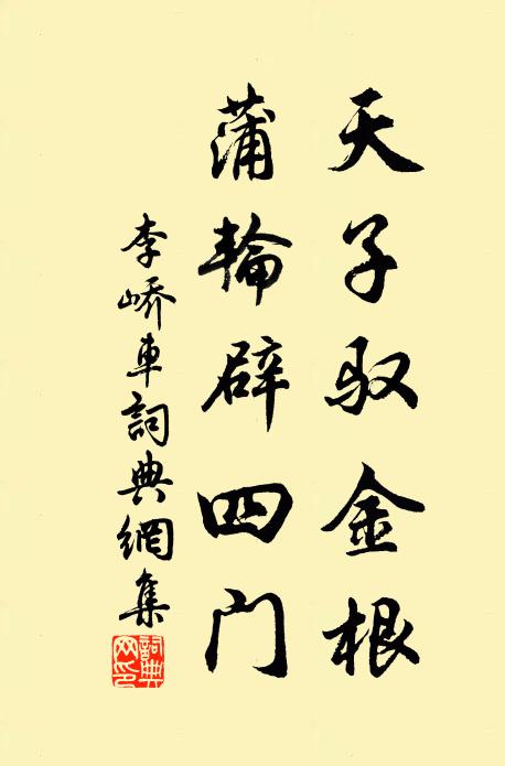 李峤天子驭金根，蒲轮辟四门书法作品欣赏