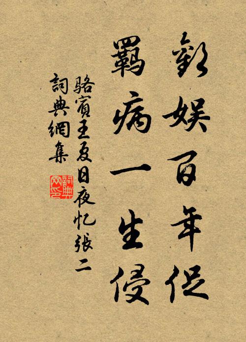 骆宾王欢娱百年促，羁病一生侵书法作品欣赏