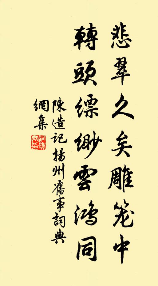 陈造悲翠久矣雕笼中，转头缥缈云鸿同书法作品欣赏