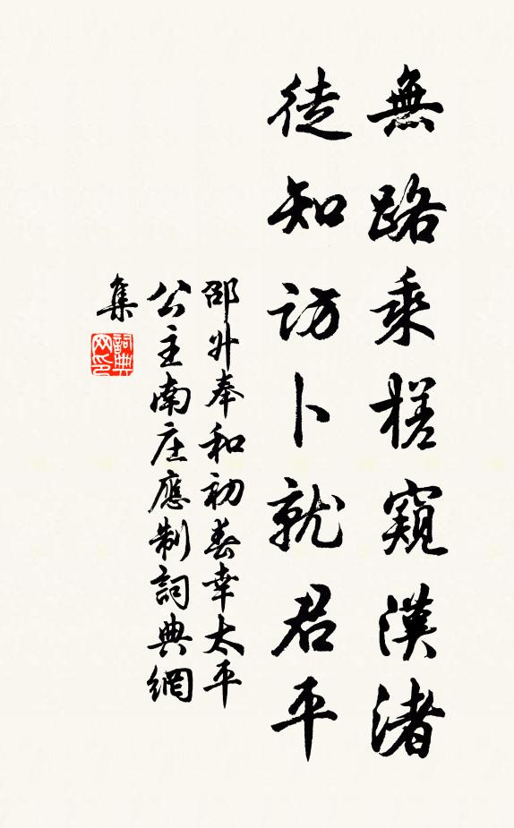 邵升无路乘槎窥汉渚，徒知访卜就君平书法作品欣赏