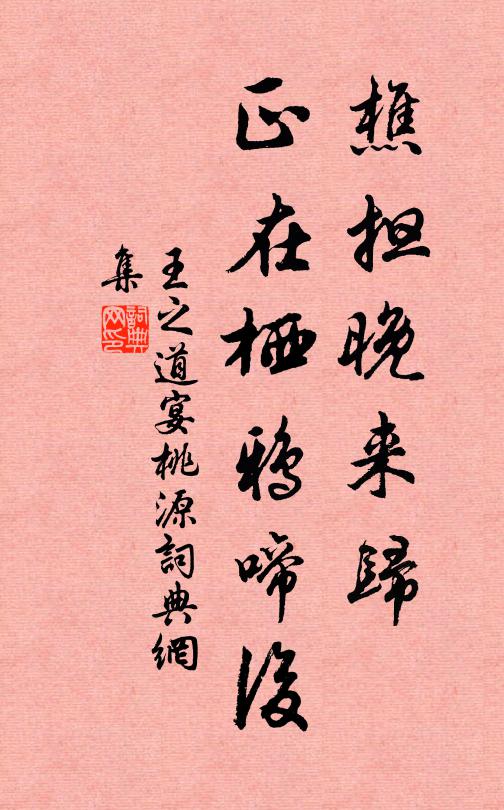 王之道樵担晚来归，正在栖鸦啼后书法作品欣赏