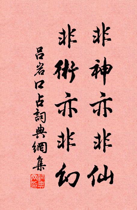 吕岩非神亦非仙，非术亦非幻书法作品欣赏