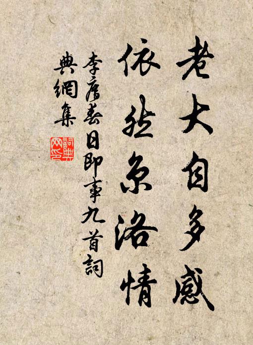 李廌老大自多感，依然京洛情书法作品欣赏
