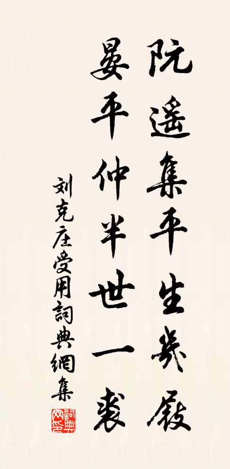 刘克庄阮遥集平生几屐，晏平仲半世一裘书法作品欣赏