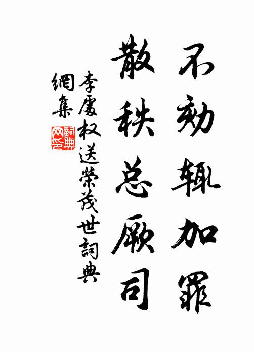 李处权不劾辄加罪,散秩总厥司书法作品欣赏