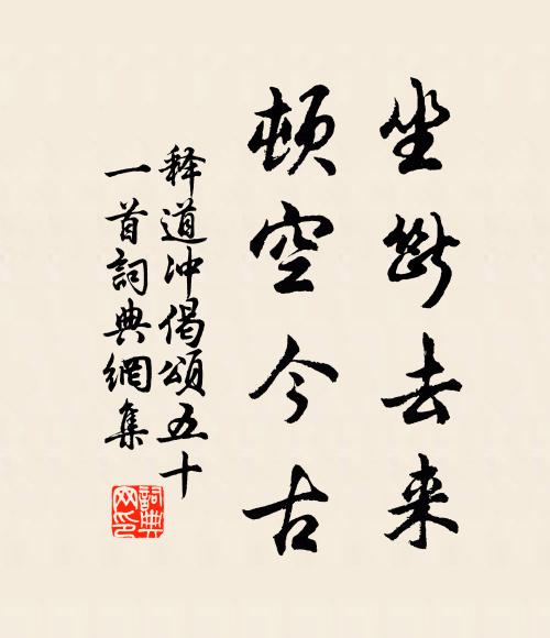 释道冲坐断去来，顿空今古书法作品欣赏