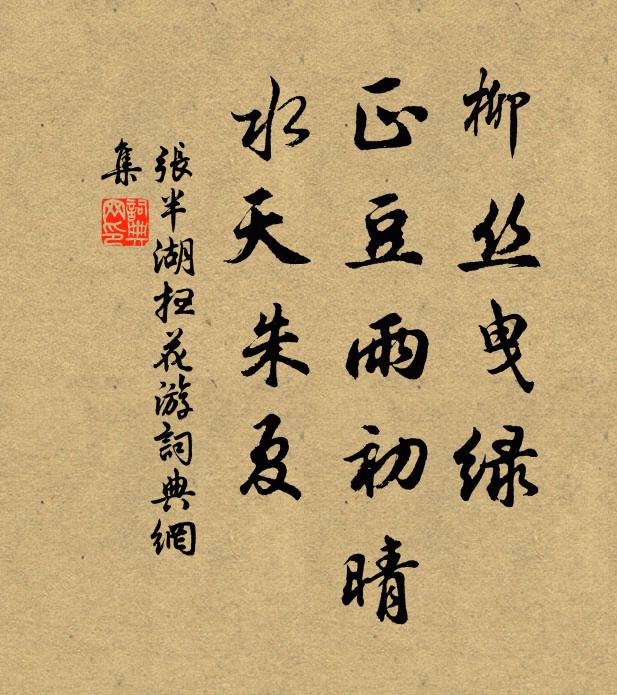 张半湖柳丝曳绿，正豆雨初晴，水天朱夏书法作品欣赏