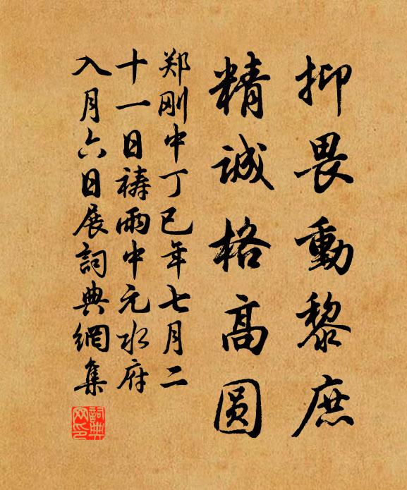 郑刚中抑畏动黎庶，精诚格高圆书法作品欣赏