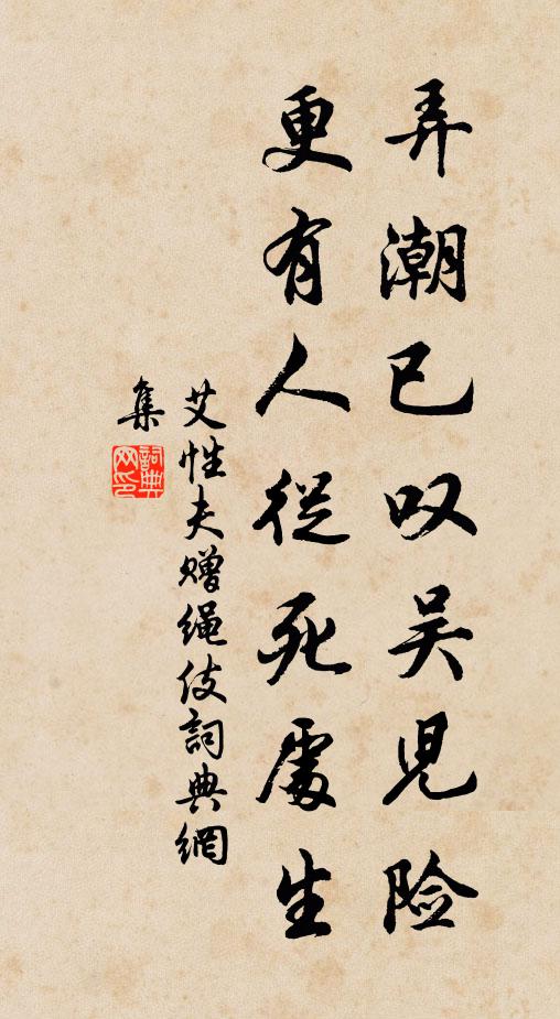 艾性夫弄潮已叹吴儿险，更有人从死处生书法作品欣赏