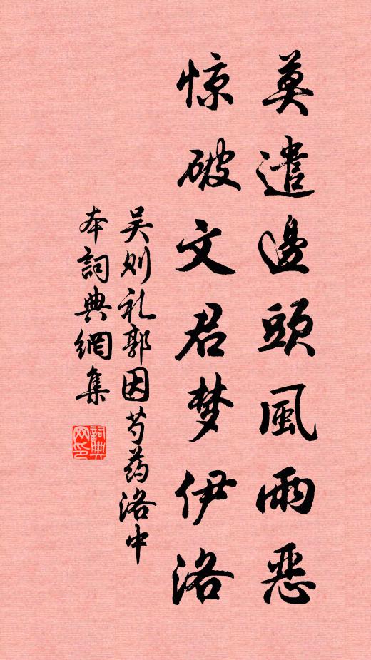 吴则礼莫遣边头风雨恶，惊破文君梦伊洛书法作品欣赏