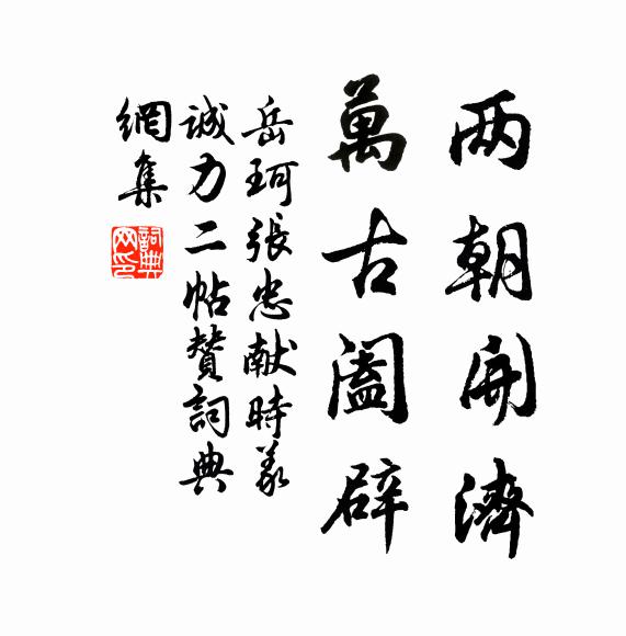 岳珂两朝开济，万古阖辟书法作品欣赏