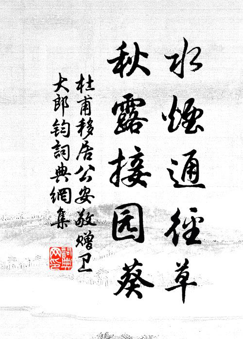 杜甫水烟通径草，秋露接园葵书法作品欣赏