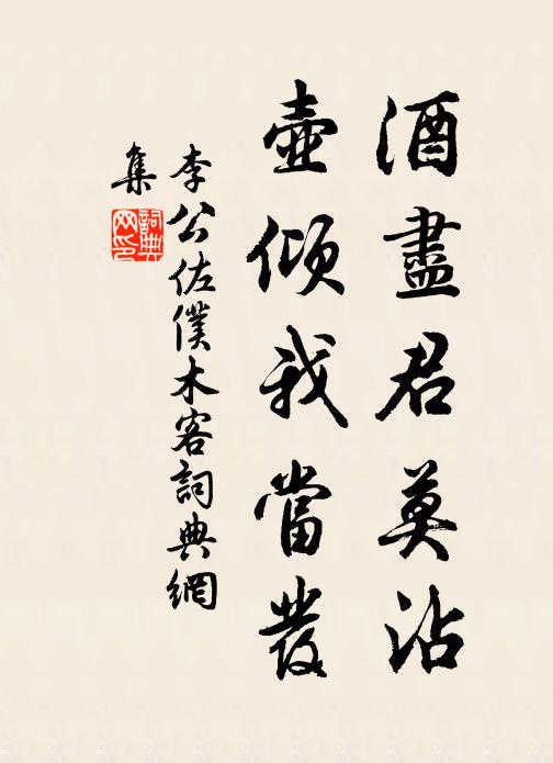 李公佐仆酒尽君莫沾，壶倾我当发书法作品欣赏