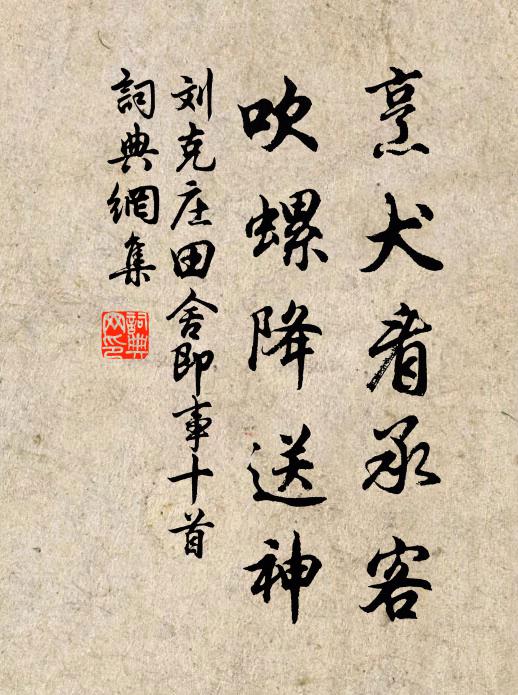 刘克庄烹犬看承客，吹螺降送神书法作品欣赏