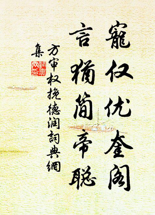 方审权宠仅优奎阁，言犹简帝聪书法作品欣赏