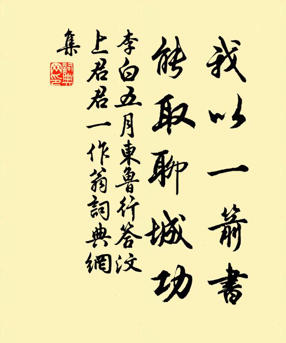 李白我以一箭书，能取聊城功书法作品欣赏