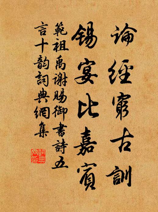 范祖禹论经穷古训，锡宴比嘉宾书法作品欣赏
