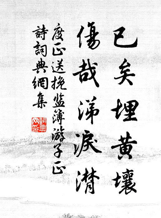 度正已矣埋黄壤，伤哉涕泪潸书法作品欣赏