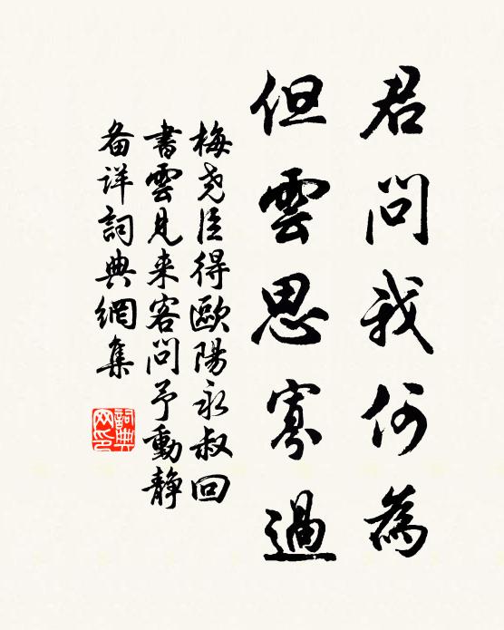 梅尧臣君问我何为，但云思寡过书法作品欣赏