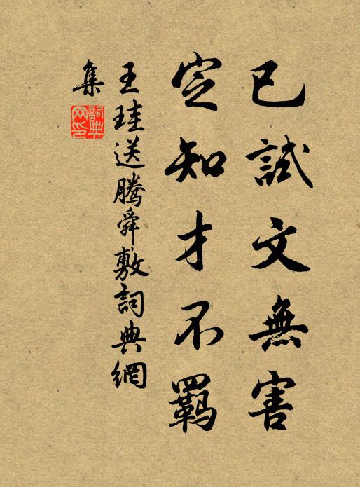 王珪已试文无害，定知才不羁书法作品欣赏