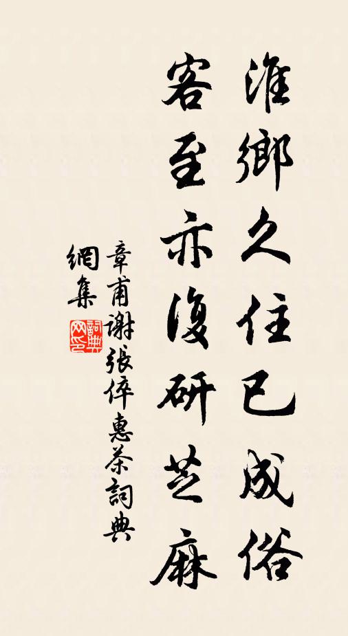 章甫淮乡久住已成俗，客至亦复研芝麻书法作品欣赏