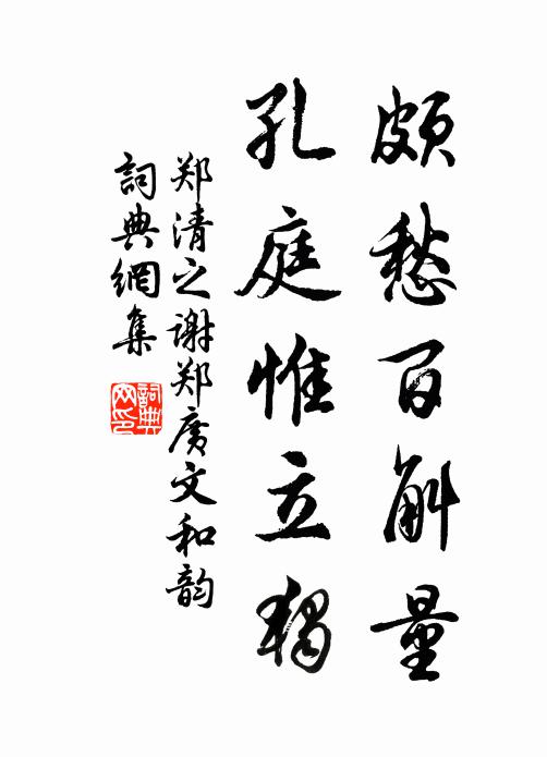 郑清之颇愁百斛量，孔庭惟立独书法作品欣赏
