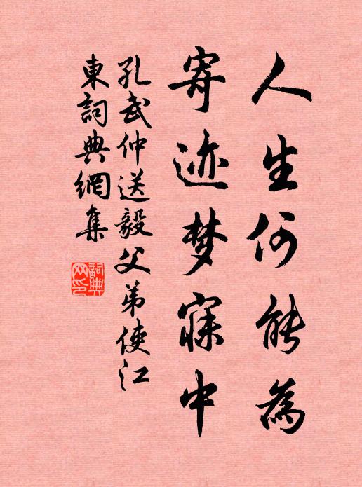 孔武仲人生何能为，寄迹梦寐中书法作品欣赏