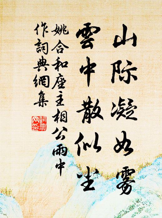 姚合山际凝如雾，云中散似尘书法作品欣赏