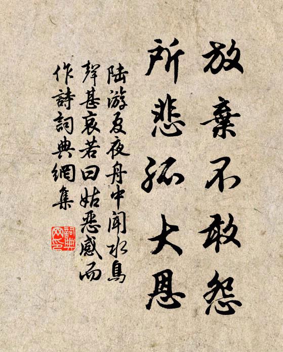 陆游放弃不敢怨，所悲孤大恩书法作品欣赏